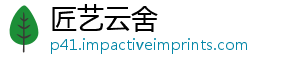 匠艺云舍
